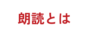 朗読とは